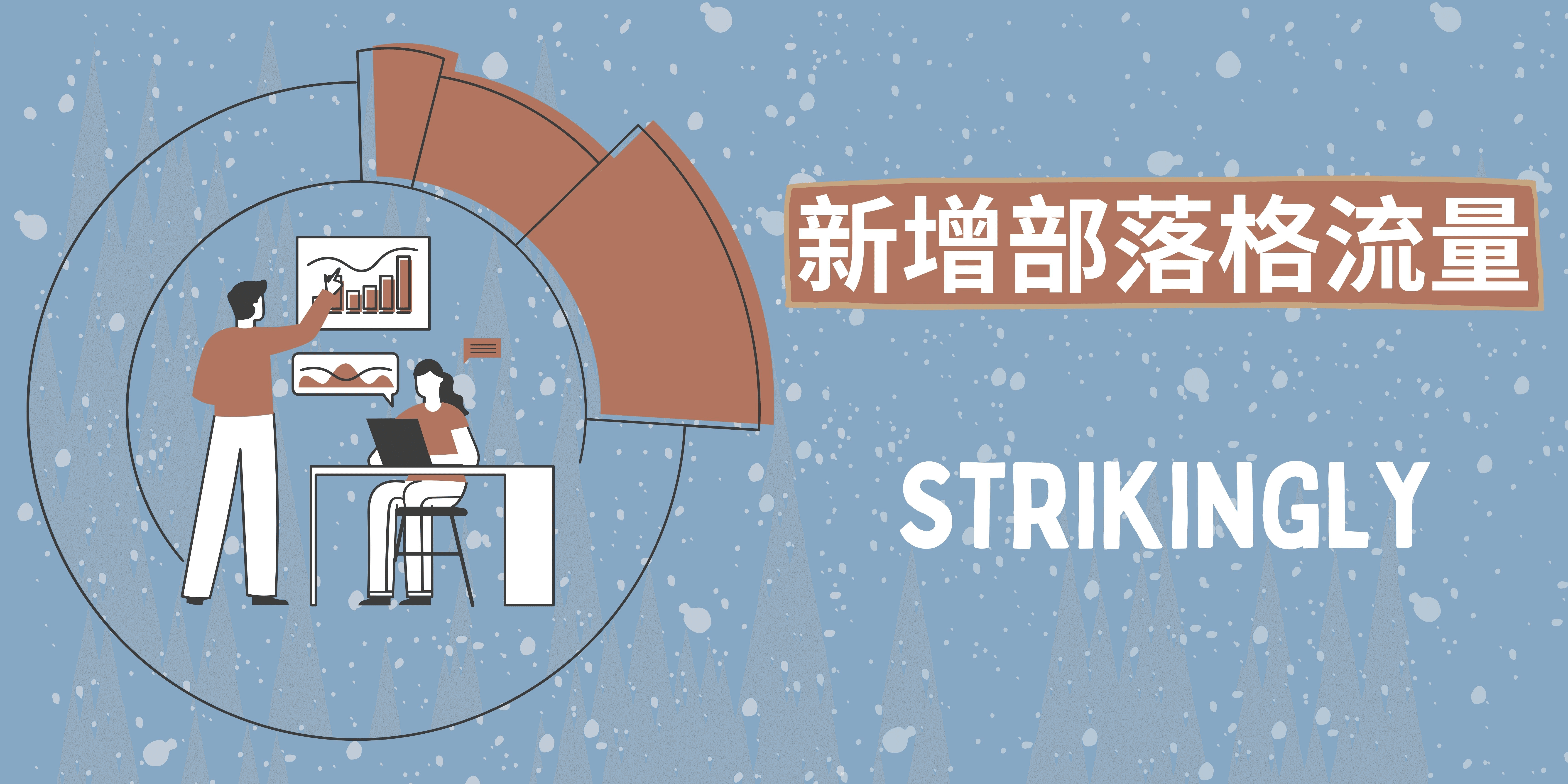 新增部落格流量 新增部落格流量